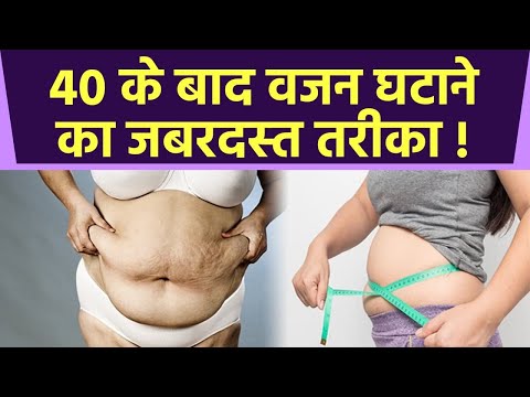 वीडियो: घर पर 40 साल बाद वजन कैसे कम करें