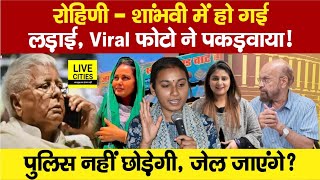 Rohini Acharya-Shambhavi Chaudhary में भिड़ंत, Viral Video ने,RJD,Chhapra में Police?