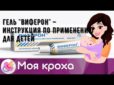 Гель 'Виферон' – инструкция по применению для детей