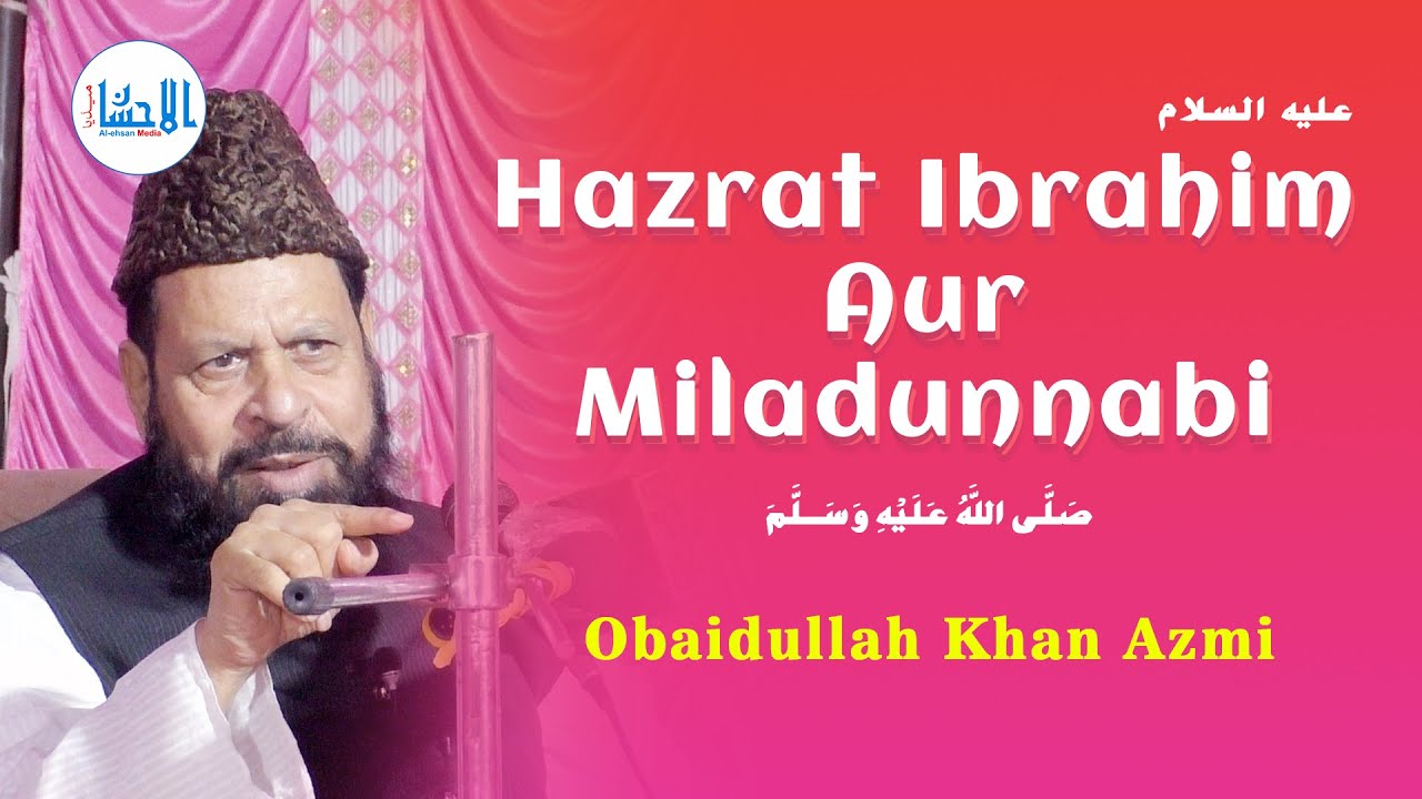 Hazrat Ibrahim (علیہ السلام) Aur Miladunnabi (ﷺ) | Obaidullah Khan Azmi