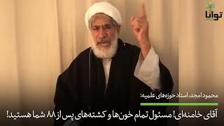 محمود امجد: آقای خامنه‌ای! شما مسئول تمام خون‌ها و کشته‌های پس از ۸۸ هستید!