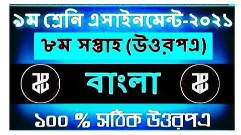 Class 9 Assignment  2021 8th week || Bangla Answer Solution | J&B