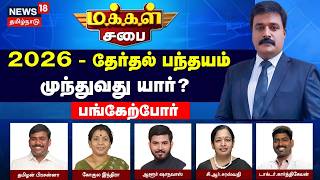   Makkal Sabai  2026      Dmk  Admk  Tn Election 2026
