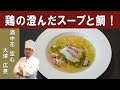 【中華スープの基本】「鯛の上湯スープがけ」の作り方│ミシュランビブグルマン掲載店『酒中花 空心』大澤シェフ