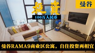 曼谷RAMA9商业区LOFT公寓，多种户型，自住投资两相宜