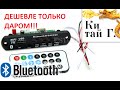 ДЕШЕВАЯ И КРУТАЯ Bluetooth ПРИБЛУДА))