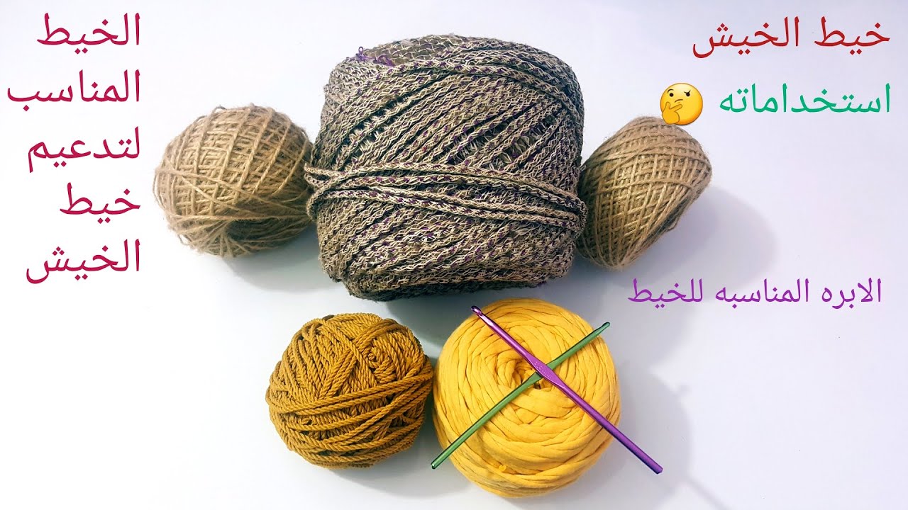 خيط الخيش واستخداماته و الابره المناسبه  والخيط المناسب للدعم