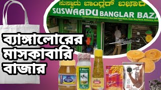 ব্যাঙ্গালোরে মাসকাবারি করলাম সুস্বাদু তে | Bengali Grocery | Bengali Fish Market |  Bangla Vlogs