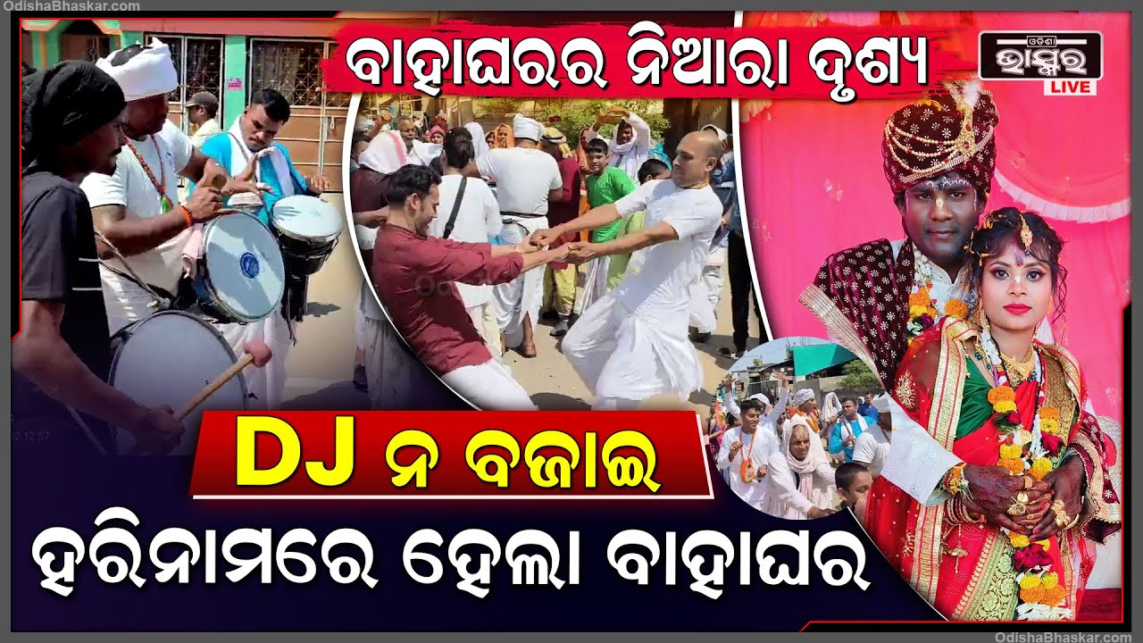 ଏବେ ଡିଜେ ନୁହେଁ ହରିନାମରେ ହେଲା ବାହାଘର ... ହରିନାମ ଗାଇଧୁମ୍ ନାଚିଲେ ବରଯାତ୍ରୀ