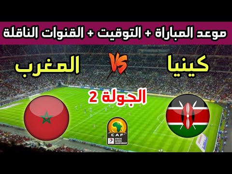 موعد وتوقيت مباراة المغرب وكينيا في الجولة 2 من كأس أفريقيا للمحليين 2025 والقنوات الناقلة