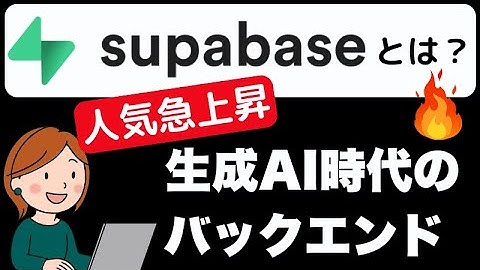 Supabaseとは？バイブコーディング時代のバックエンド。Firebaseとの比較や特徴を解説