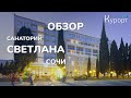 Обзор санатория "Светлана" в Сочи