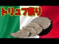 【食】トリュフ祭り　ローマ　Truffle festival in Rome Italy「Vlog」