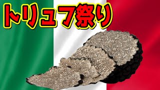 【食】トリュフ祭り　ローマ　Truffle festival in Rome Italy「Vlog」