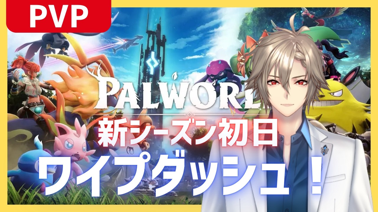 【パルワールドPVP】シーズン9.5 18時30分ワイプ 金曜までの短期!【参加型 / Palworld】