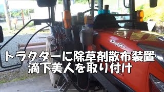 トラクター除草剤散布装置　滴下美人を取り付け