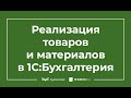 Реализация товара в 1С 8.3 пошаговая инструкция