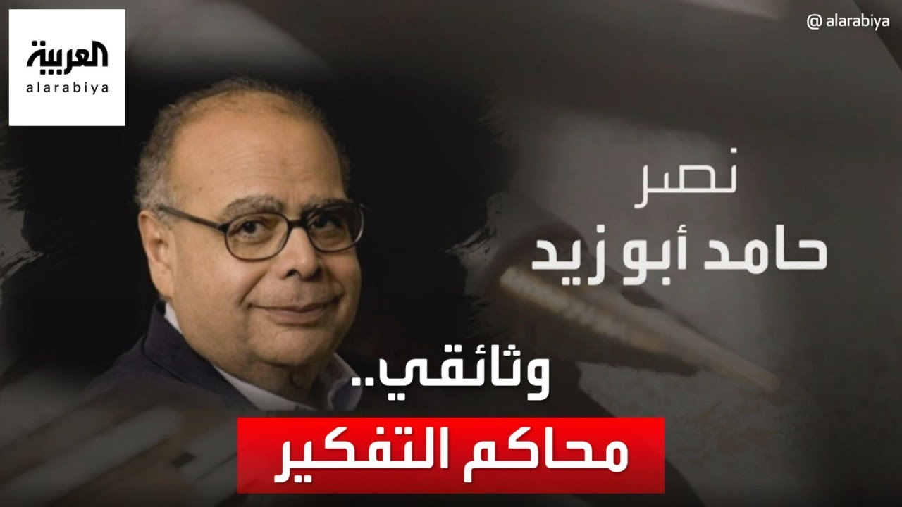 وثائقي محاكم التفكير.. وثائق ومشاهد حصرية عن قضية وأفكار نصر حامد أبو زيد