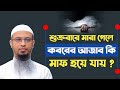 শুক্রবার মারা গেলে কি হয় ? শায়খ আহমাদুল্লাহ || Shaikh Ahmadullah || J Series Limited