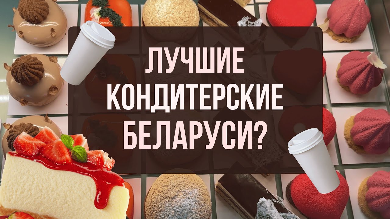 ЭТО ЧТО ЗА ЦЕНЫ? | лучшие КОНДИТЕРСКИЕ Минска?  | обзор заведений