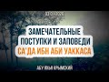 Замечательные поступки и заповеди Са'да ибн Аби Уаккаса || Абу Яхья Крымский