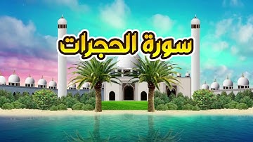 سورة الحجرات - القارىء أحمد المصباحي