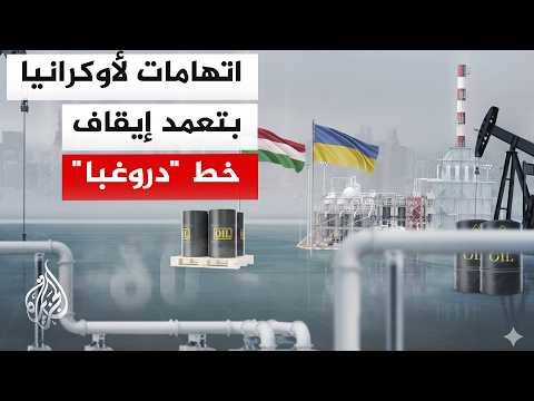 توتر متصاعد بين أوكرانيا وسلوفاكيا والمجر على خلفية تعطل خط أنابيب النفط "دروغبا"
