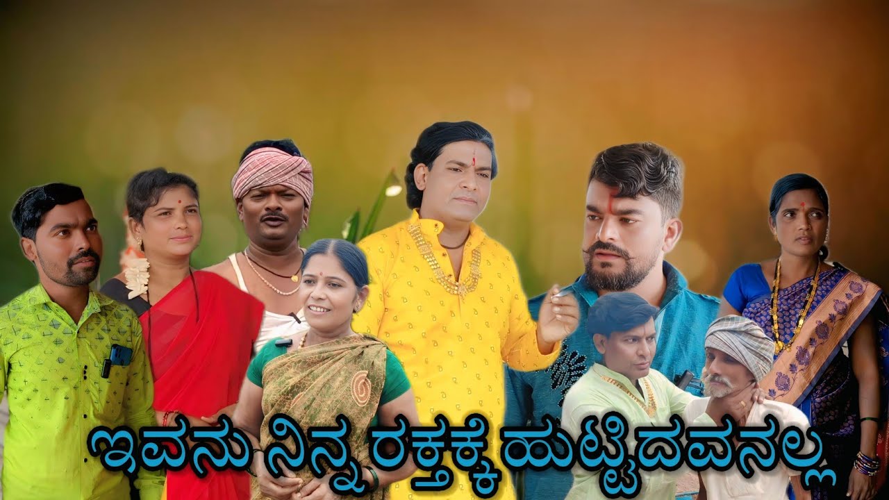 ಇವನು ನಿನ್ನ ರಕ್ತಕ್ಕೆ ಹುಟ್ಟಿದವನಲ್ಲ/