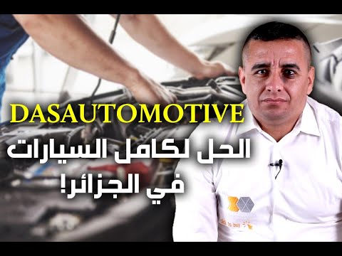 منصة رقمية لبيع قطع غيار السيارات بالجزائر عبد الصمد يحكيلكم على  و خدماتها