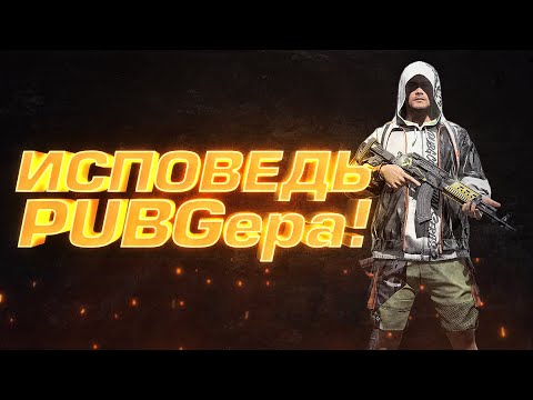 Видео: PUBG - ИСПОВЕДЬ ПАБГЕРА - ШИМОРО В Battlegrounds