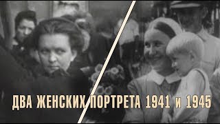 ДВА ЖЕНСКИХ ПОРТРЕТА /1941,1945/