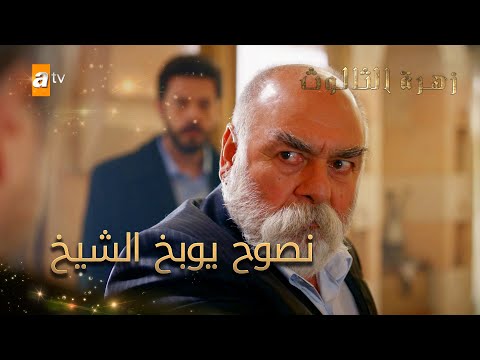 نصوح يوبخ الشيخ الحلقة 11 زهرة الثالوث