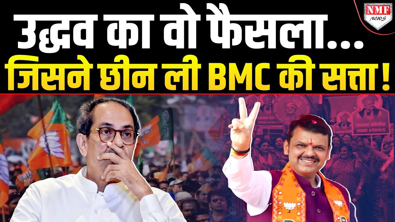 जानिए Uddhav Thackeray की वो सबसे बड़ी गलती, जिसने छीन ली BMC की गद्दी!