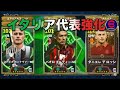 イタリア代表　強化　azzurri #efootball #イーフト #soccer #サッカー #italy 
