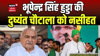 Bhupinder Singh Hooda की Dushyant Chautala को नसीहत | Haryana Govt Crisis | Haryana Prime | News18