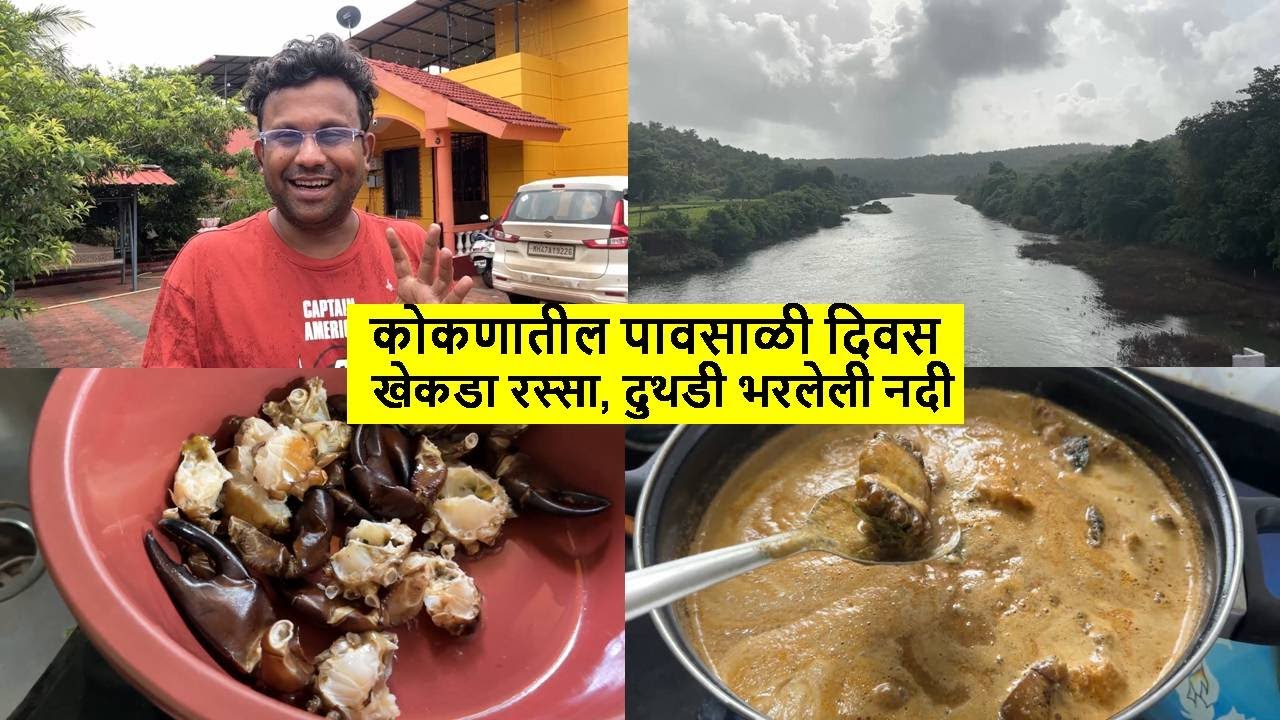 कोकणातील पावसाळी दिवस,  खेकडा रस्सा,  दुथडी भरलेली नदी