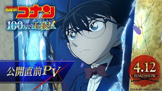 劇場版『名探偵コナン 100万ドルの五稜星(みちしるべ)』公開直前PV【4月12日(金)公開】 image