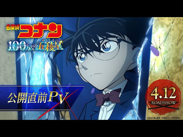 劇場版『名探偵コナン 100万ドルの五稜星(みちしるべ)』公開直前PV【4月12日(金)公開】 class=