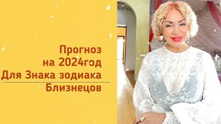 Прогноз на год 2024 для знака зодиака Близнец