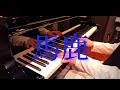 【ピアノ】馬鹿 syudou piano cover