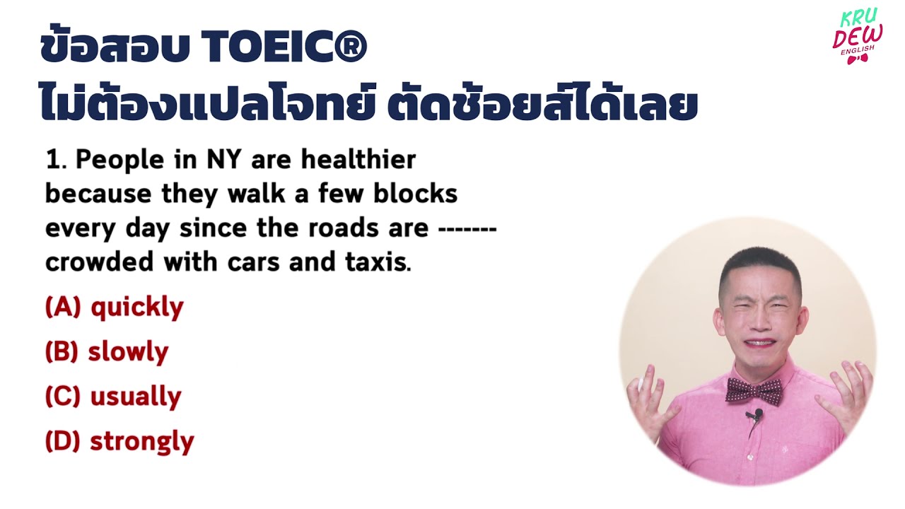เคลียร์จบในคลิปเดียว!! เทคนิคเทพ พิชิตโจทย์ TOEIC ไม่ต้องแปลโจทย์ ก็ตอบได้!