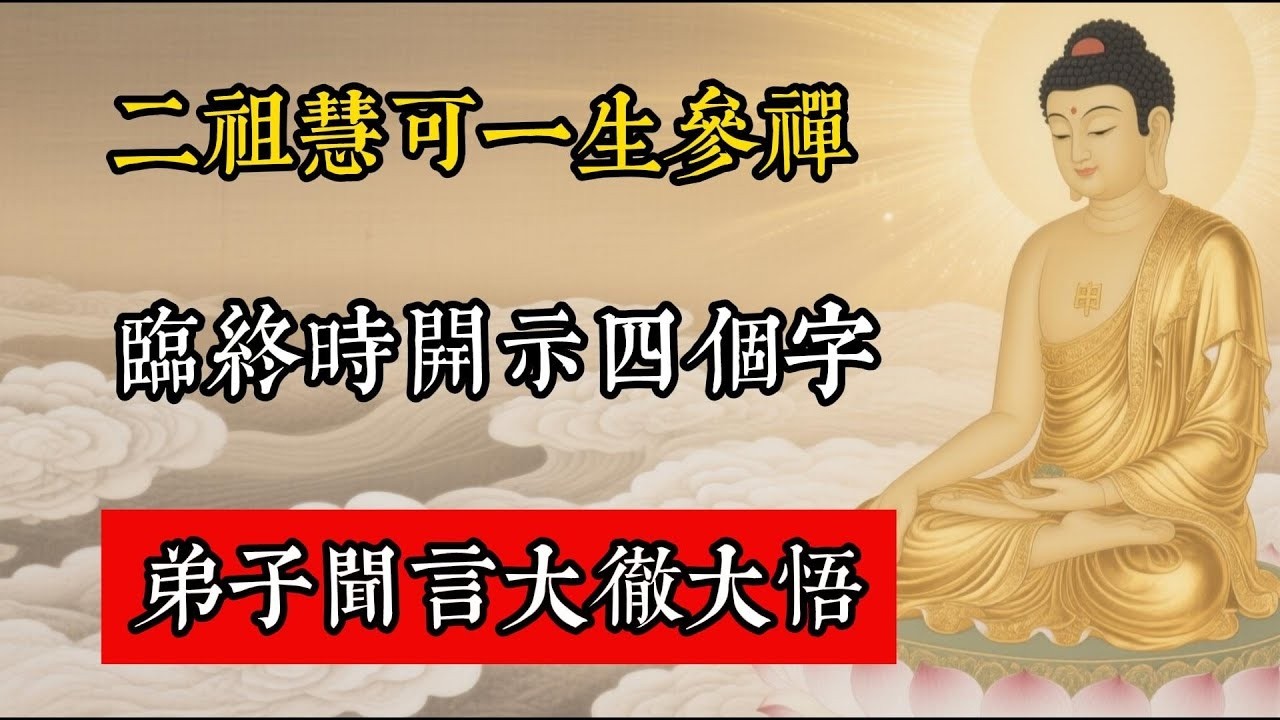 二祖慧可一生參禪，臨終時開示四個字，弟子聞言大徹大悟！#佛教 #佛家 #佛法 #佛學知識 #佛學智慧 #修心修行 #佛教文化 #禪悟人生 #傳統文化