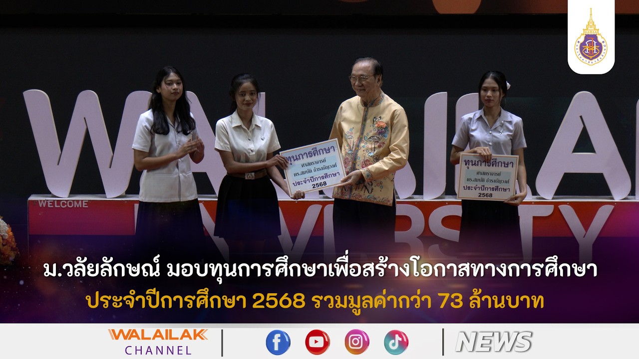 ม.วลัยลักษณ์ มอบทุนการศึกษาเพื่อสร้างโอกาสทางการศึกษา ประจำปีการศึกษา 2568 รวมมูลค่ากว่า 73 ล้านบาท