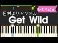 Get Wild (日村Ver.黒鍵なし)/簡単ピアノ・ゲットワイルド・ゆっくり・ 初心者向け練習用・チュートリアル