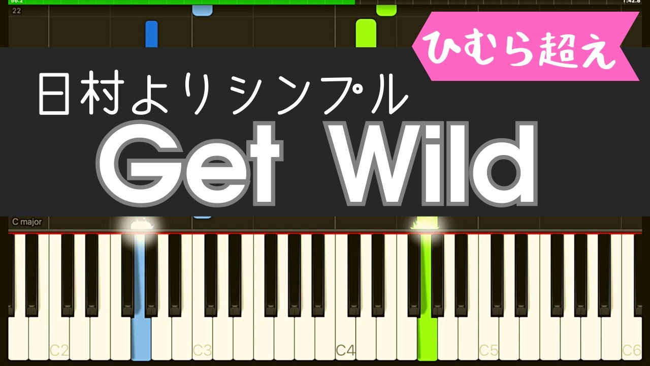 Get Wild （日村Ver.黒鍵なし)/簡単ピアノ・ゲットワイルド・ゆっくり・ 初心者向け練習用・チュートリアル - YouTube