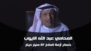 خسائر سوق المناخ 27 مليار دينار | المحامي عبدالله الأيوب