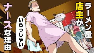 【漫画】開店したばかりのラーメン屋に入ったら店長が何故か女物のナース服のコスプレをしていた!?理由を聞くも...「趣味だ」の一点張りで...しかし気になった私は毎日通いつめ...!