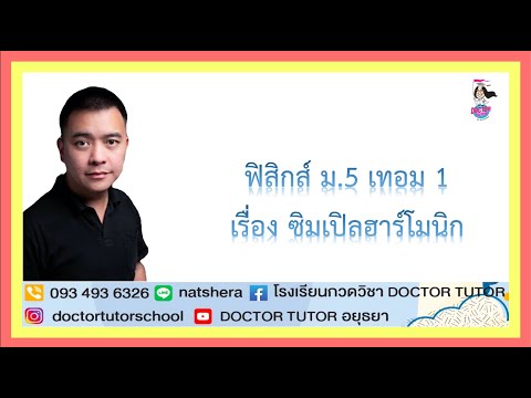 ฟิสิกส์ ม.5 เทอม 1 เรื่อง ซิมเปิลฮาร์โมนิก (ทดลองเรียน)