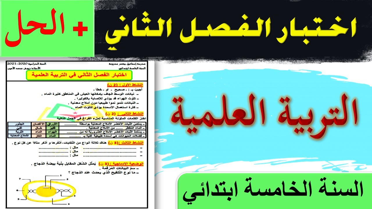 اختبارات الفصل الثاني للسنة الخامسة ابتدائي الجيل الثاني