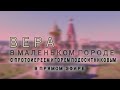 “Вера в маленьком городе”    ПРЯМОЙ ЭФИР (10.05.2020)